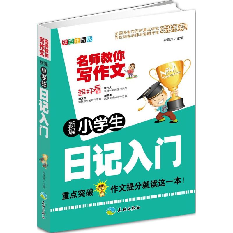 新編小學生日記入門雙色注音版 李繼勇 主編 著作 中學教輔文教