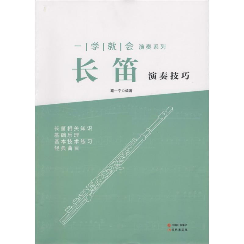 長笛演奏技巧 蔡一寧 編著 著作 音樂（新）藝術 新華書店正版圖