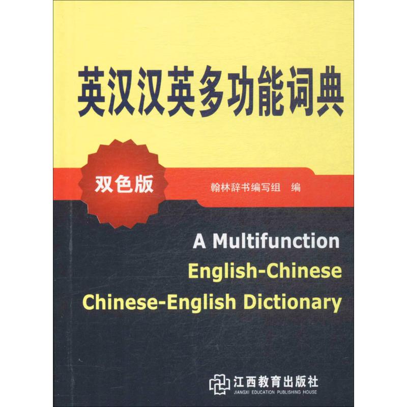 英漢漢英多功能詞典雙色版 翰林辭書編寫組 編 著作 其它工具書文