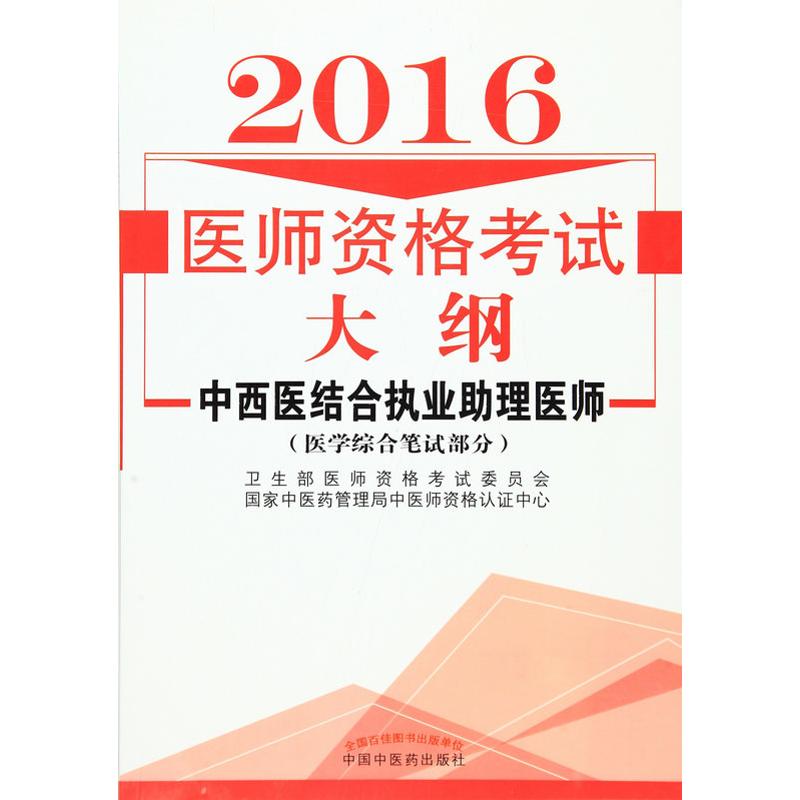 醫師資格考試大綱-中西醫結合執業助理醫師(醫學綜合筆試部分) 醫