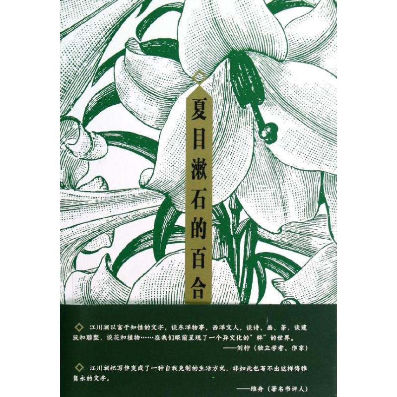 夏目漱石的百合 江川瀾 著作 現代/當代文學文學 新華書店正版圖