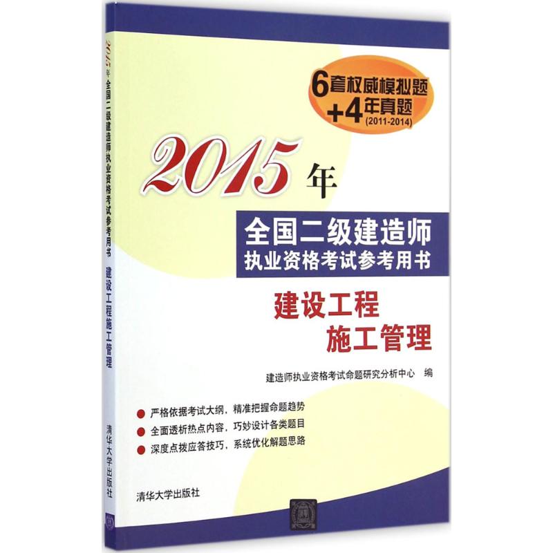 (2015) 建設工程施工管理 建造師執業資格考試命題研究分析中心