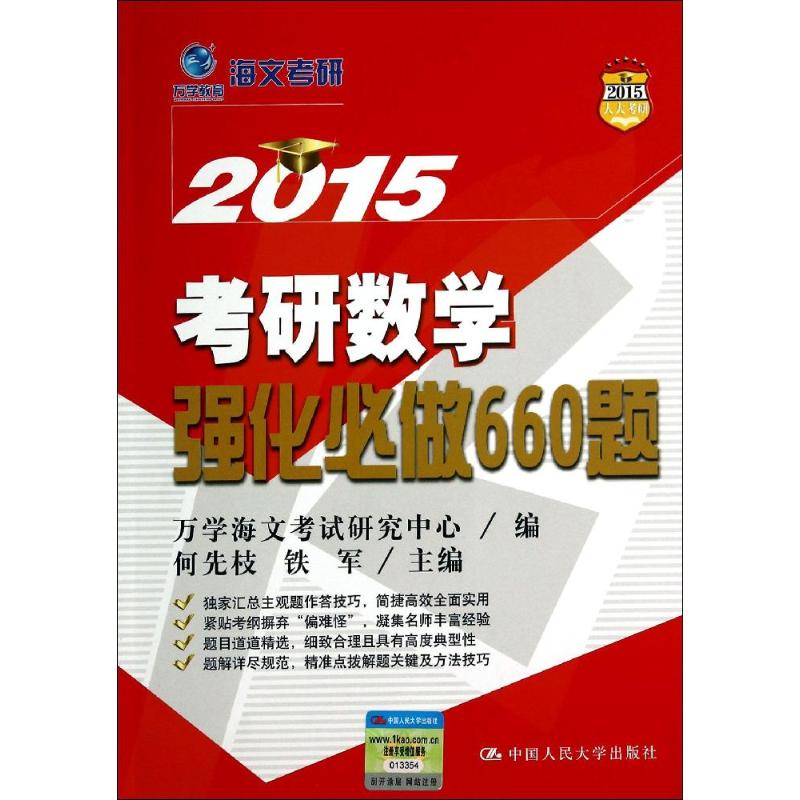 (2015)萬學教育 考研數學強化必做660題 何先枝 等 托福/TOEFL文