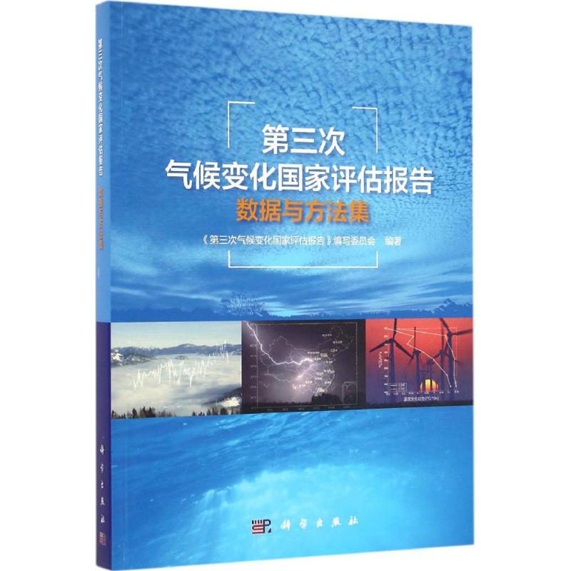 第三次氣候變化國家評估報告數據與方法集 《第三次氣候變化國家