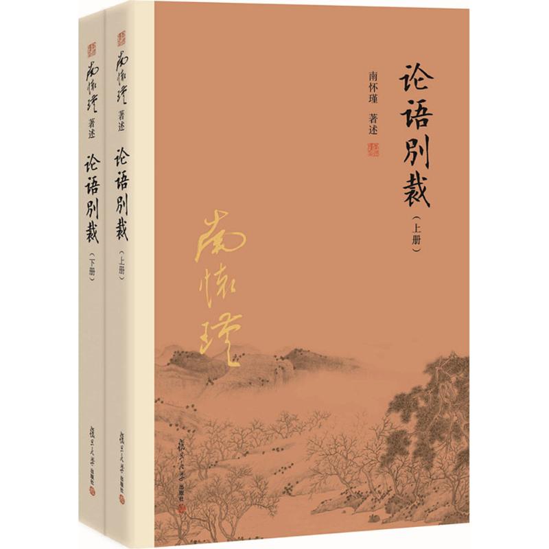 論語別裁 南懷瑾 著述 中國哲學社科 新華書店正版圖書籍 復旦大