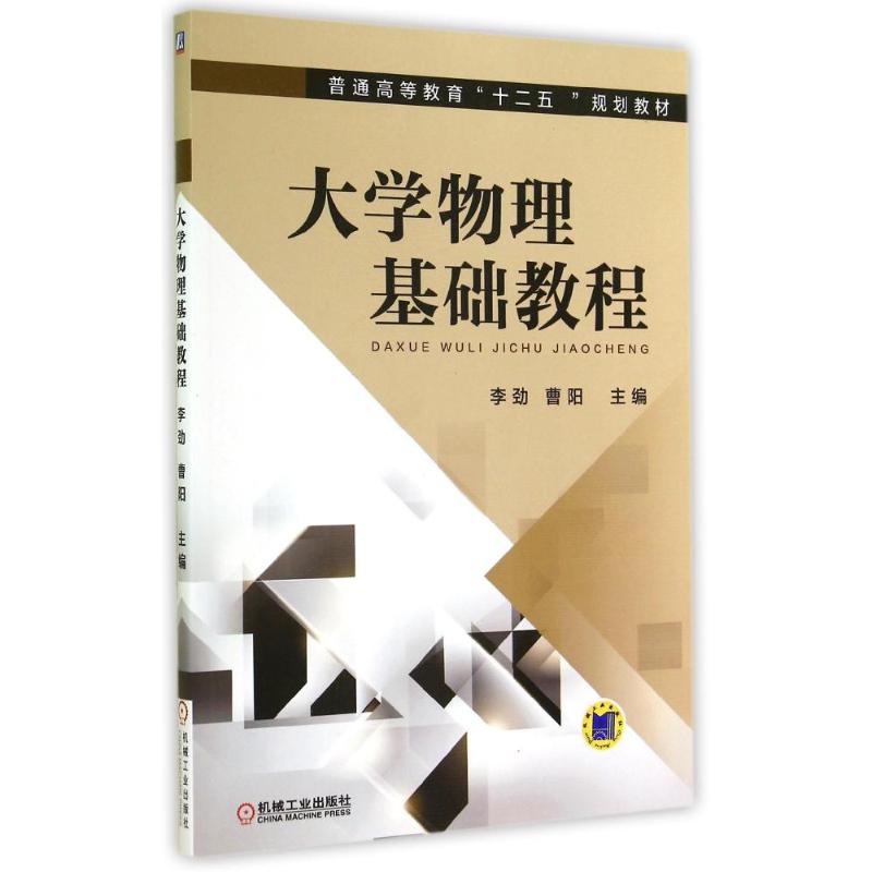 大學物理基礎教程/李勁 李勁//曹陽 著作 大學教材大中專 新華書