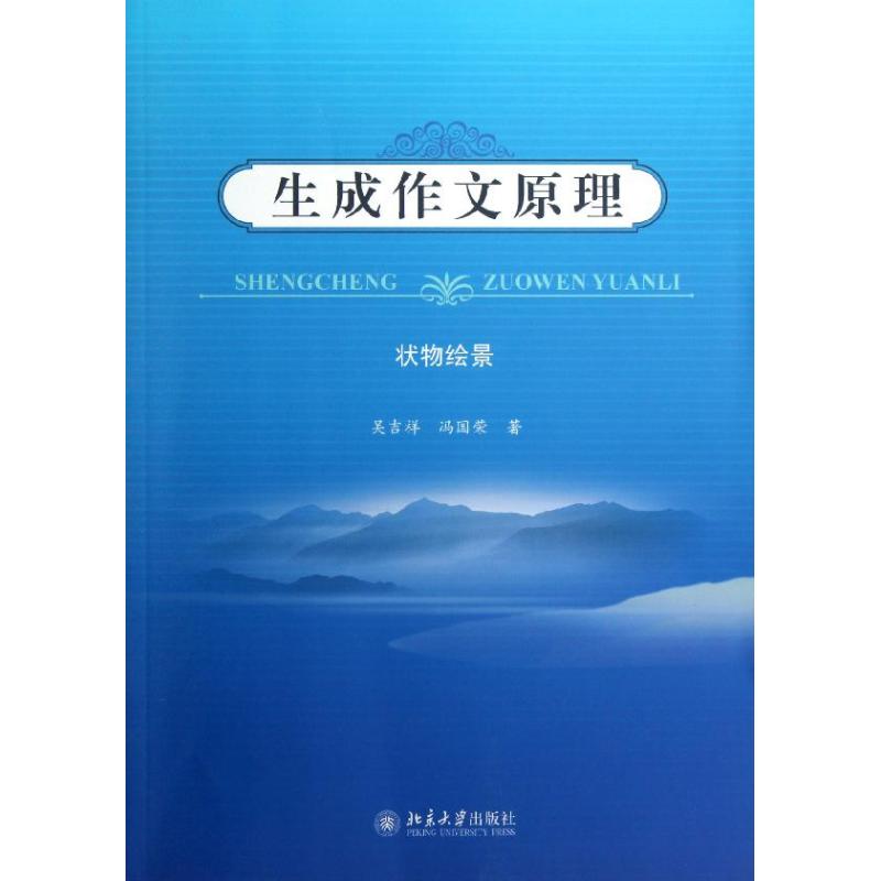 生成作文原理:狀物繪景 吳吉祥,馮國榮 著作 中學教輔文教 新華書