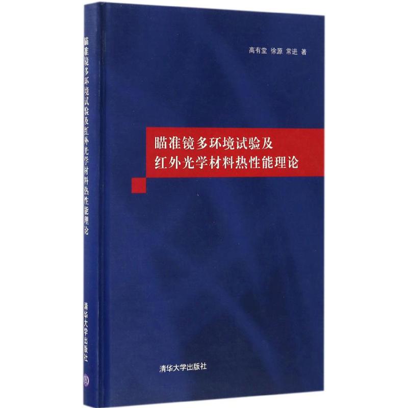 瞄準鏡多環境試驗及紅外光學材料熱性能理論 高有堂,徐源,常進 著