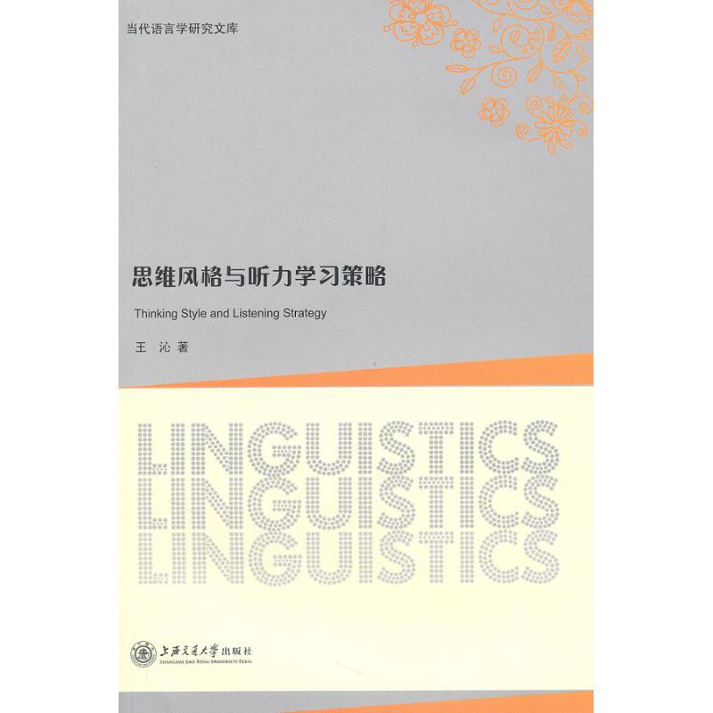 思維風格與聽力學習策略 王沁 著作 育兒其他文教 新華書店正版圖