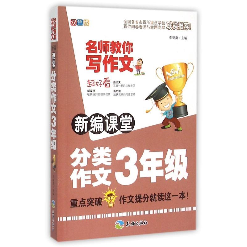 新編課堂分類作文(3年級)/名師教你寫作文 中學教輔文教 新華書店