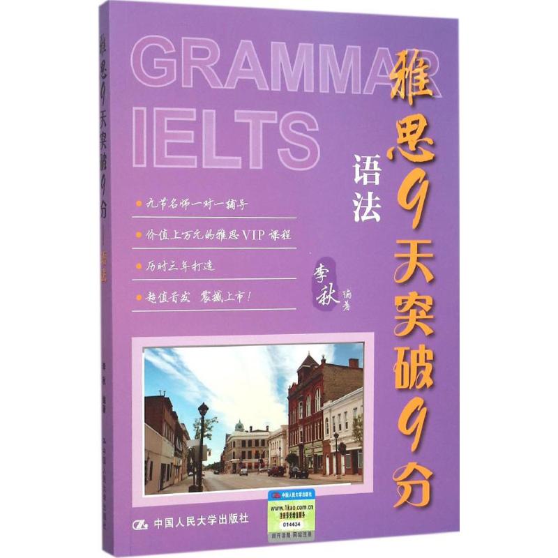 中國人民大學出版社 雅思9天突破9分語法 李秋 編著 著作 教材文