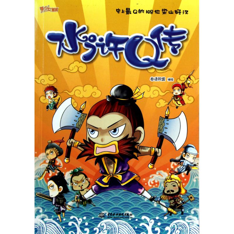 水滸Q傳 卷語同盟 編繪 著作 漫畫書籍文學 新華書店正版圖書籍