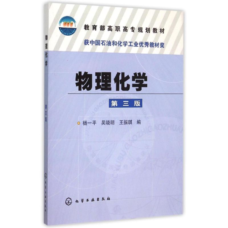 物理化學(楊一平)(第三版) 楊一平,吳曉明,王振琪 編 著作 大學教