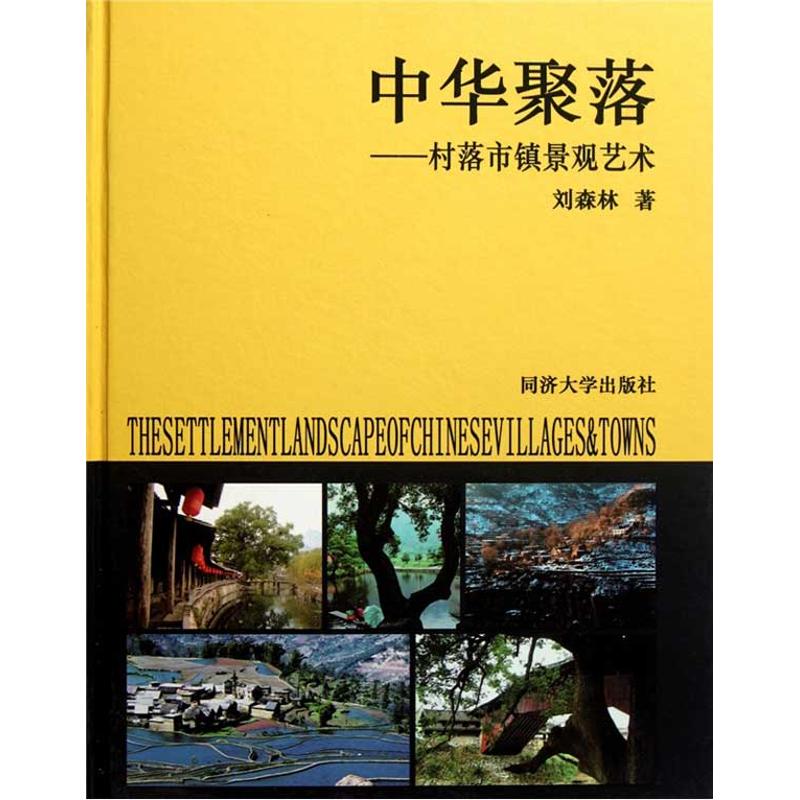 中華聚落：村落市鎮景觀藝術 劉森林 建築/水利（新）專業科技 新