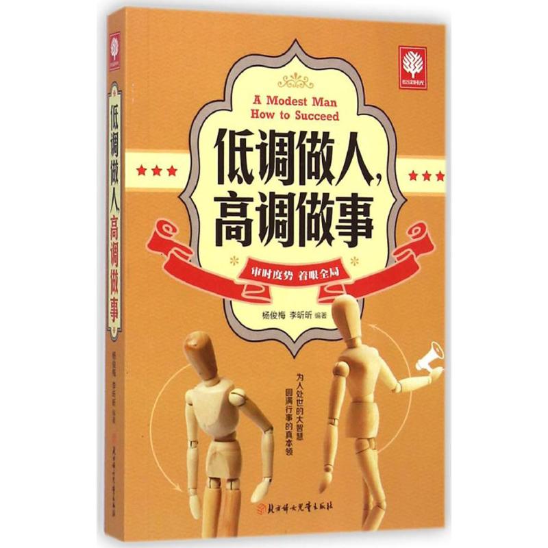 低調做人,高調做事 楊俊梅,李昕昕 編著 成功經管、勵志 新華書店