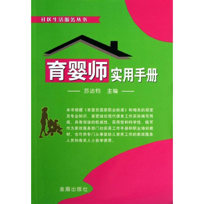 育嬰師實用手冊 蘇達鈞 編 著作 兩性健康生活 新華書店正版圖書