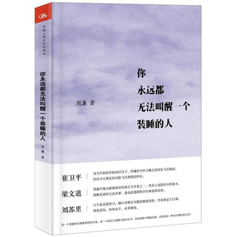 你永遠都無法叫醒一個裝睡的人 周濂文學 崔衛平 梁文道 劉蘇裡鼎