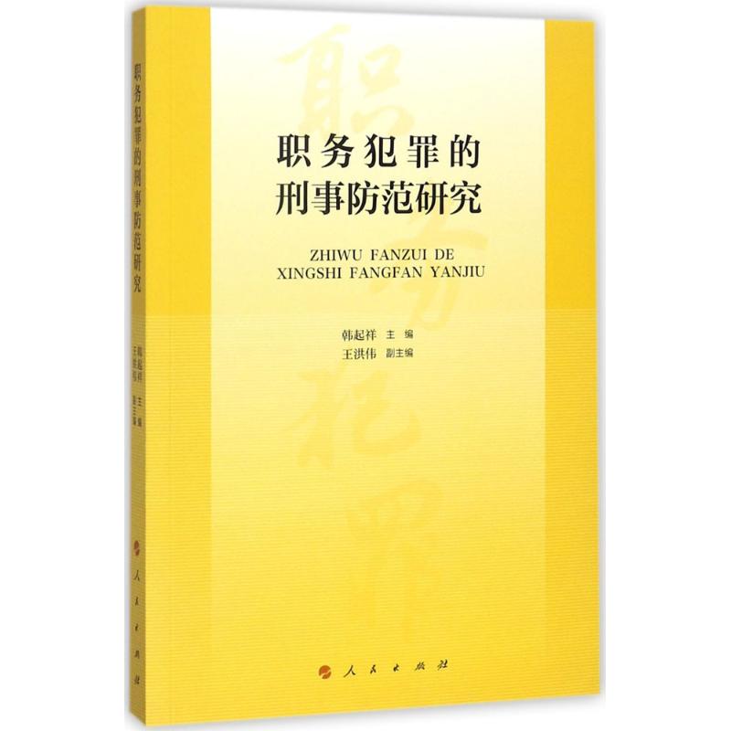 職務犯罪的刑事防範研究 韓起祥 主編 法學理論社科 新華書店正版