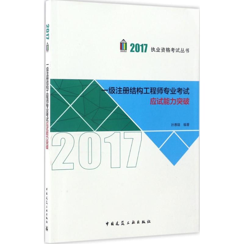 (2017) 一級注冊結構工程師專業考試應試能力突破 孫惠鎬 編著 建