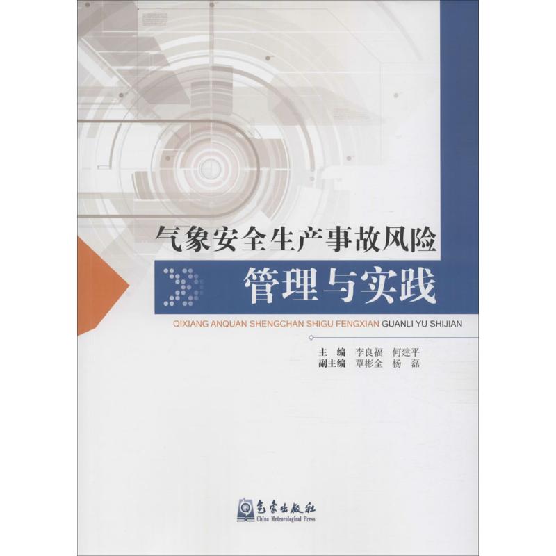 氣像安全生產事故風險管理與實踐 李良福,何建平 主編 地震專業科