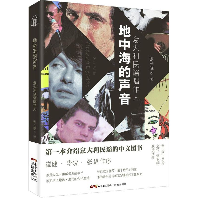 地中海的聲音 張長曉 著 著作 音樂（新）藝術 新華書店正版圖書