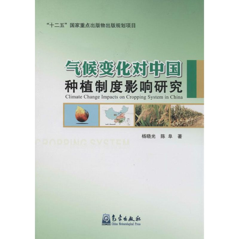 氣候變化對中國種植制度影響研究 楊曉光 著作 地震專業科技 新華