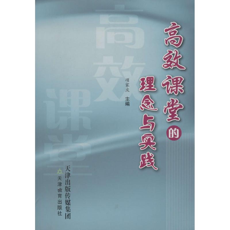 高效課堂的理念與實踐 項家慶 主編 育兒其他文教 新華書店正版圖