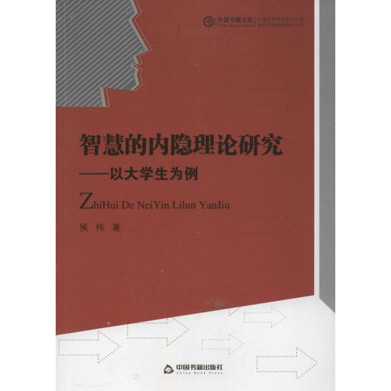 智慧的內隱理論研究 
