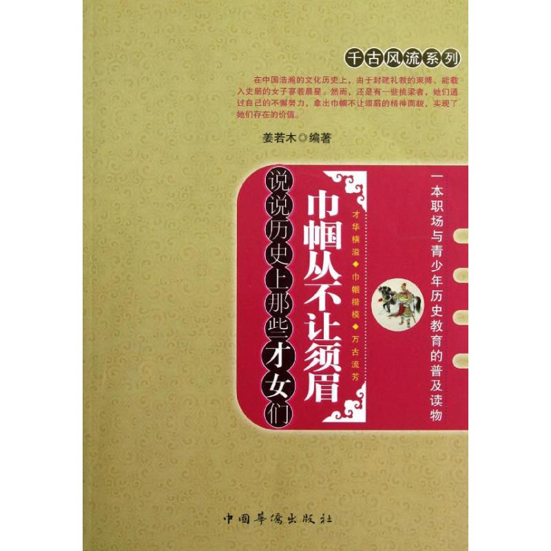 巾幗從不讓須眉:說說歷目前那些纔女們 姜若木 著作 軍事小說文學