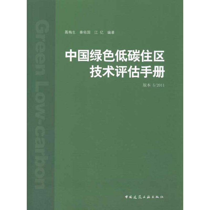 中國綠色低碳住區技術評估手冊 版本 5/2011 聶梅生 秦佑國 江億