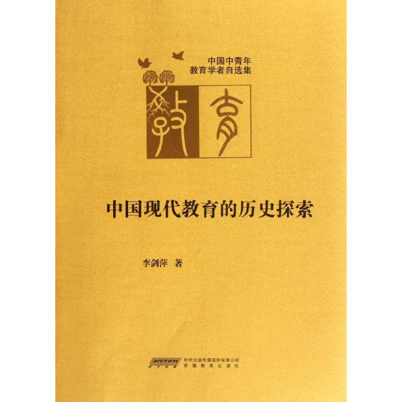 中國現代教育的歷史探索 李劍萍 著作 育兒其他文教 新華書店正版