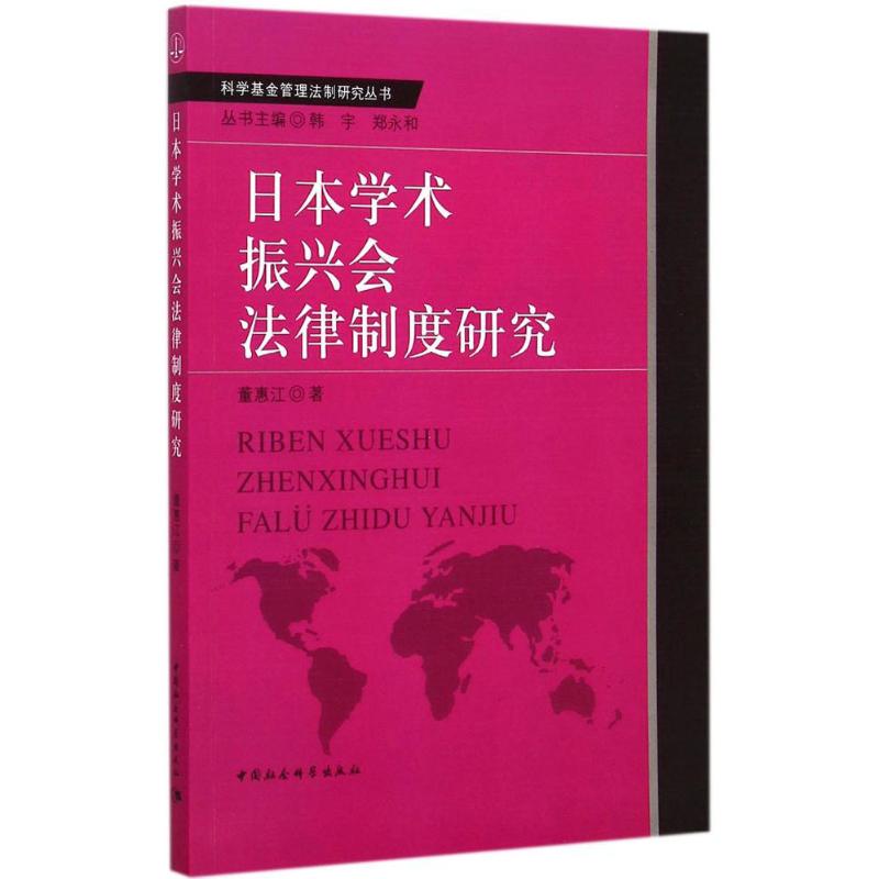 日本學術振興會法律制度研究 董惠江 著 著作 法學理論社科 新華