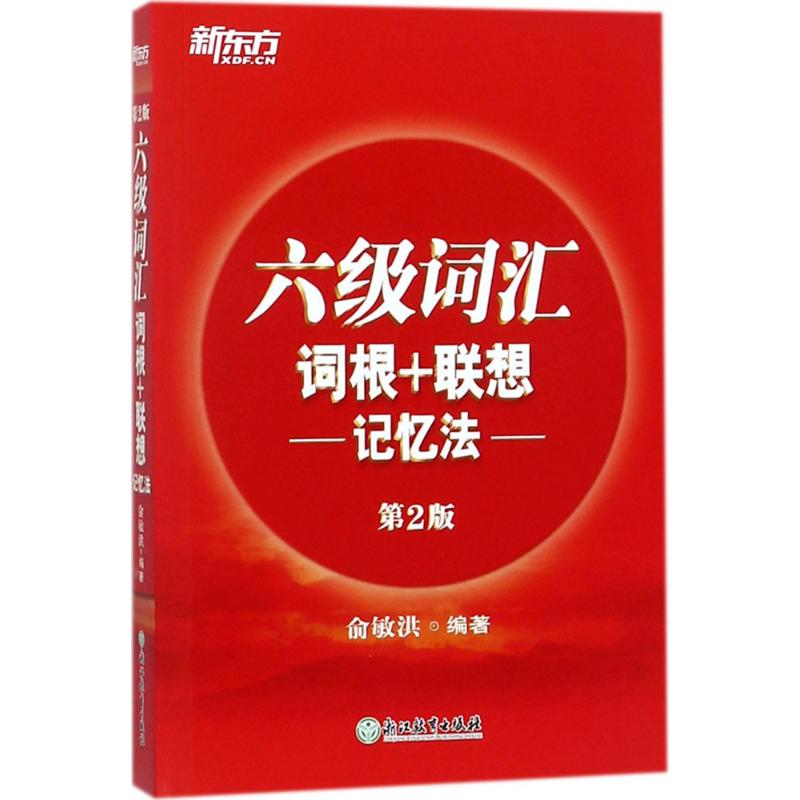 新東方 六級詞彙詞根 聯想記憶法第2版 俞敏洪 編著 教材文教 新