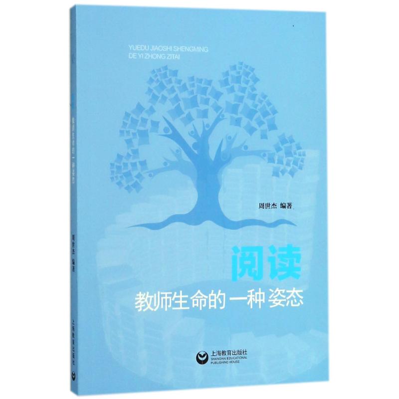 閱讀:教師生命的一種姿態 編者:周世傑 著作 育兒其他文教 新華書