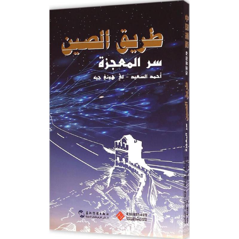 中國道路 李紅傑,(埃)艾哈邁德·賽義德 著 著作 其它文教 新華書
