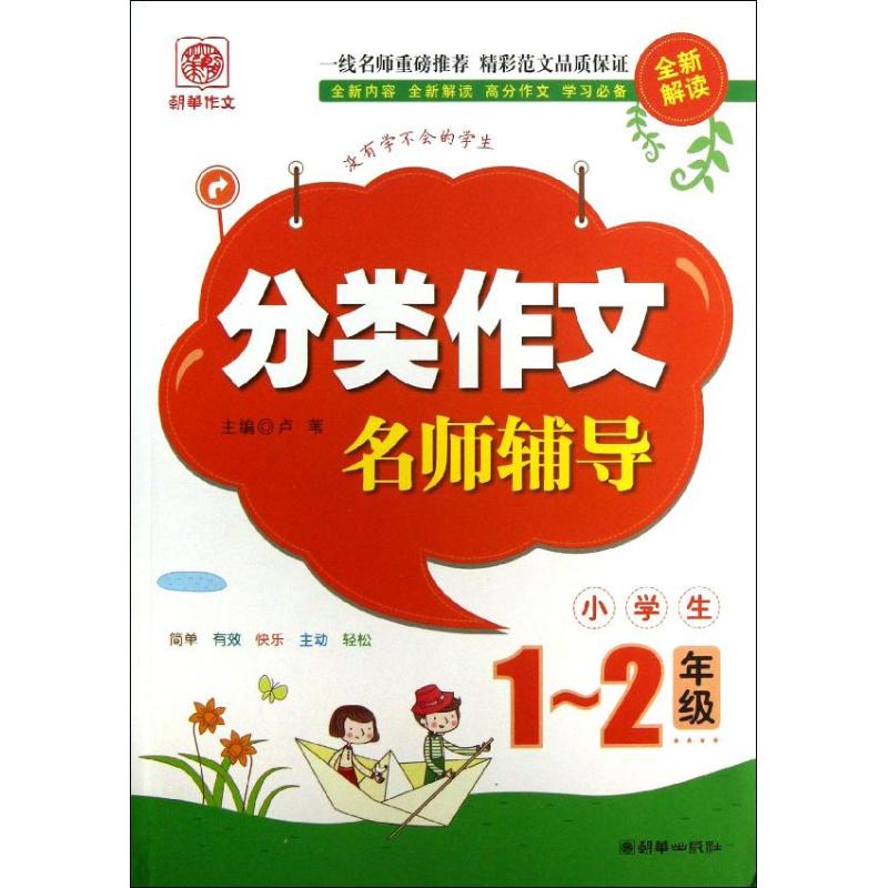 分類作文名師輔導全新解讀1-2年級 無 著作 盧葦 主編 中學教輔文