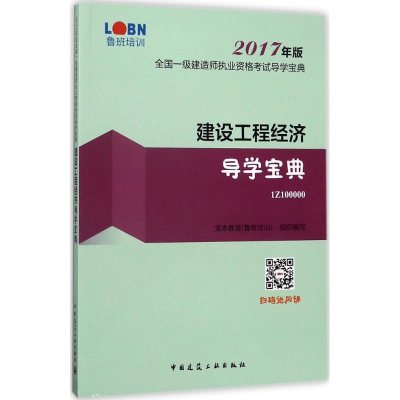 (2017)魯班培訓 建設工程經濟導學寶典 龍本教育(魯班培訓) 組織