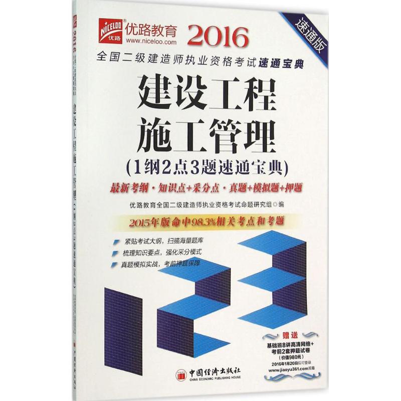 (2016)優路教育 建設工程施工管理1綱2點3題速通寶典速通版 優路