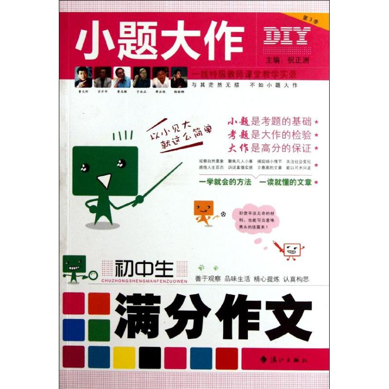 初中生滿分作文/小題大作 祝正洲 主編 著作 中學教輔文教 新華書