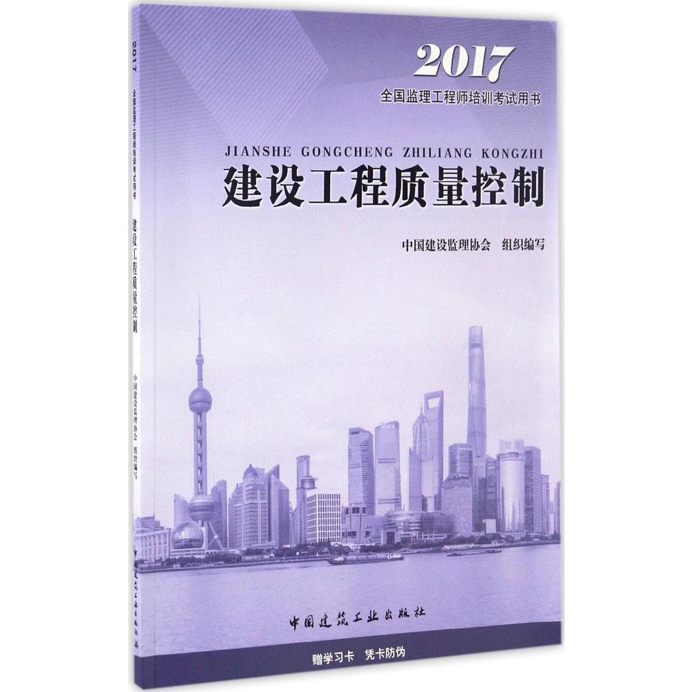 (2017) 建設工程質量控制 中國建設監理協會 組織編寫 著作 建築