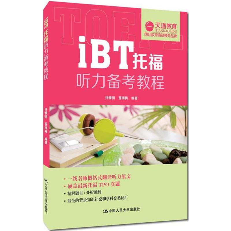 天道教育 iBT托福聽力備考教程 許雅麗,蒼梅梅 編著 著作 教材文