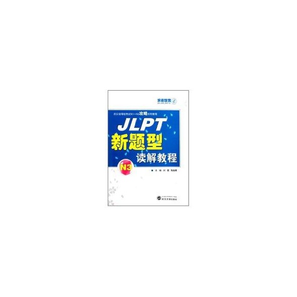 JLPT新題型讀解教程(N3) 劉霞，陳苗君 主編 著作 教材文教 新華