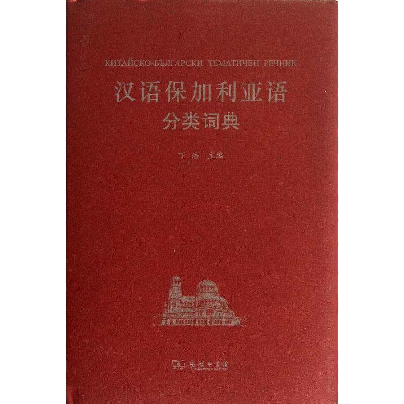 漢語保加利亞語分類詞典 丁浩 編 其它工具書文教 新華書店正版圖