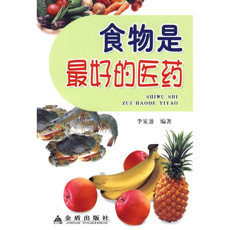 食物是最好的醫藥 李家盈 著作 家庭醫生生活 新華書店正版圖書籍