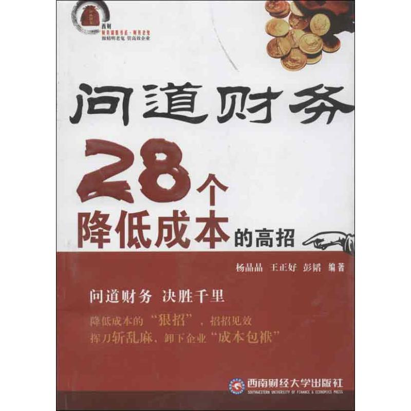 問道財務:28個降低成本的高招 楊晶晶,王正好,彭韜 著作 會計經管