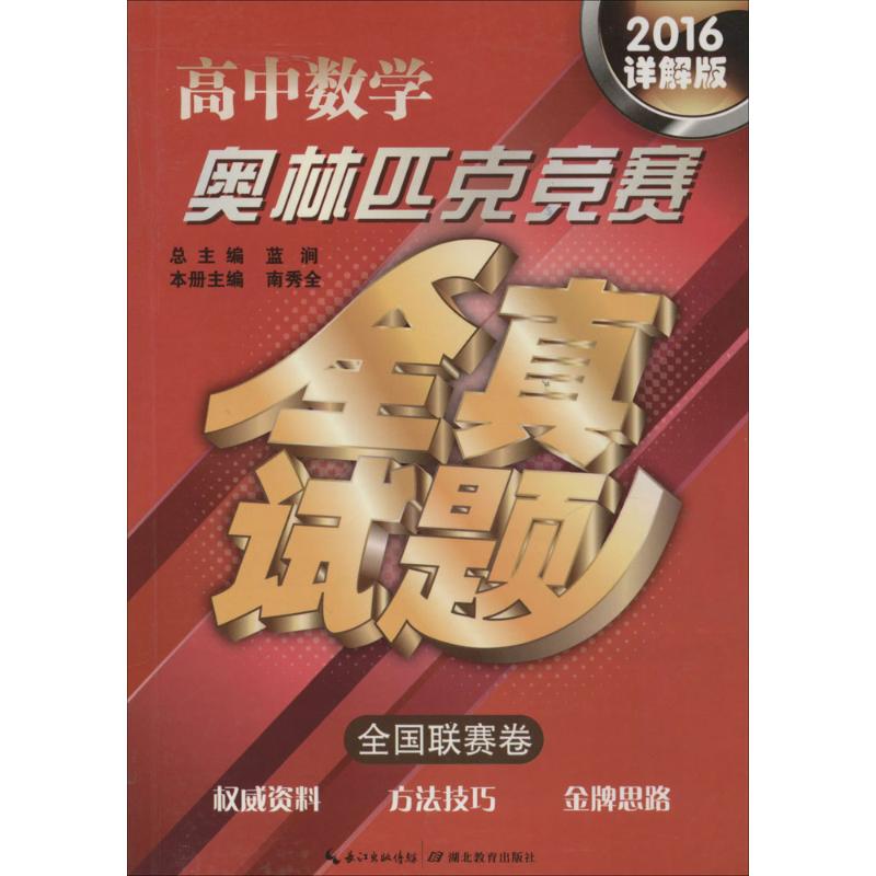 高中數學奧林匹克競賽全真試題詳解版全國聯賽卷 南秀全 本冊主編