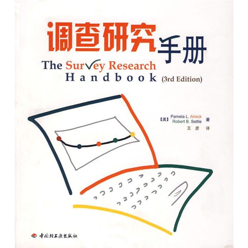 調查研究手冊（萬千心理） 阿爾瑞 著作 心理學社科 新華書店正版