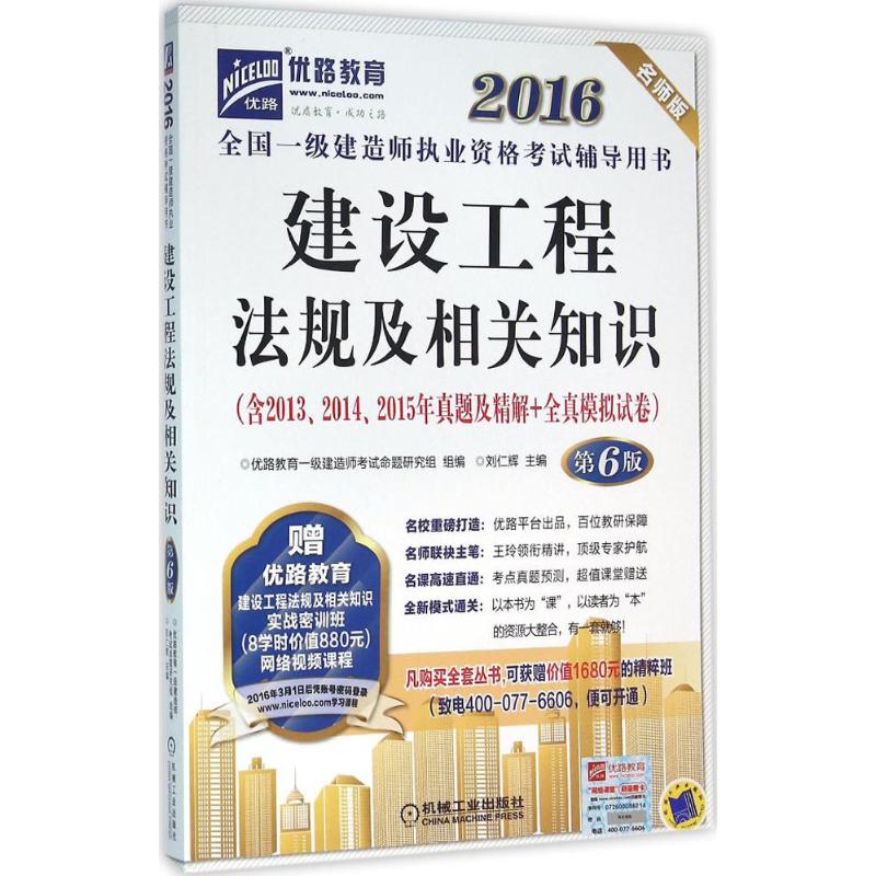 (2016)優路教育 建設工程法規及相關知識第6版,名師版 劉仁輝 主