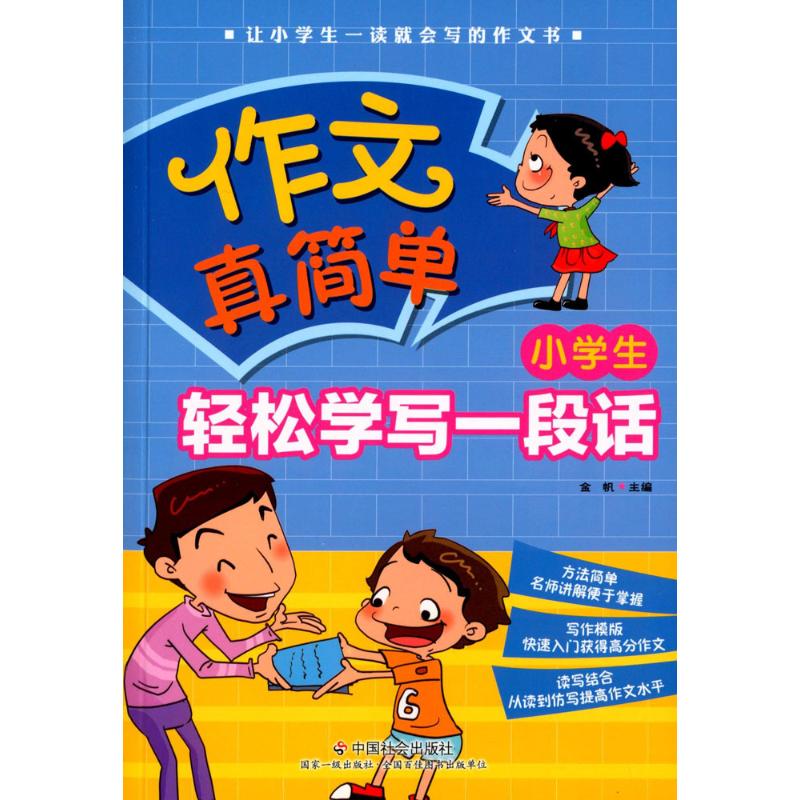 小學生輕松學寫一段話 金帆 主編 著作 中學教輔文教 新華書店正