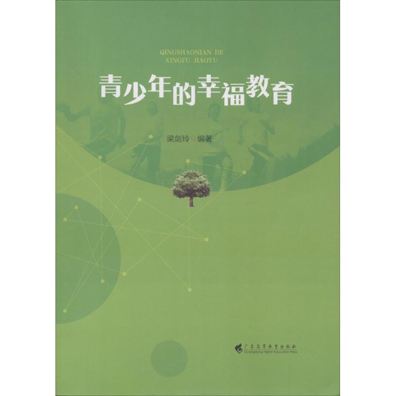 青少年的幸福教育 梁劍玲 編著 育兒其他文教 新華書店正版圖書籍